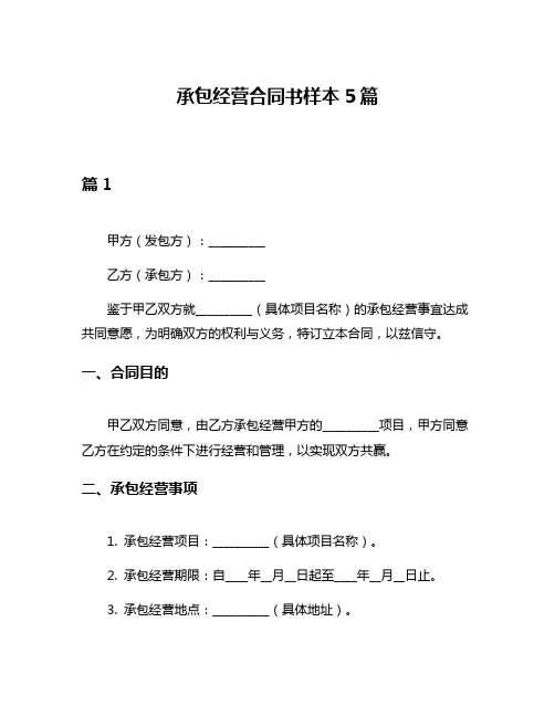 承包经营合同书样本5篇