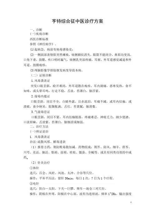 亨特综合征中医诊疗方案