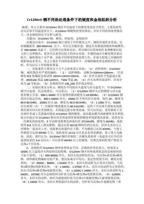 Cr12MoV 钢不同热处理条件下的硬度和金相组织分析