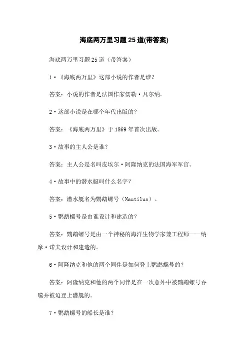 海底两万里习题25道(带答案)