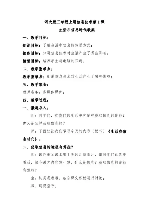 河大版三年级上册信息技术第1课生活在信息时代教案