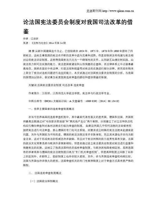 论法国宪法委员会制度对我国司法改革的借鉴