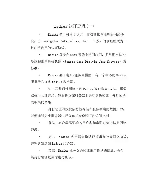 radius认证原理(一)