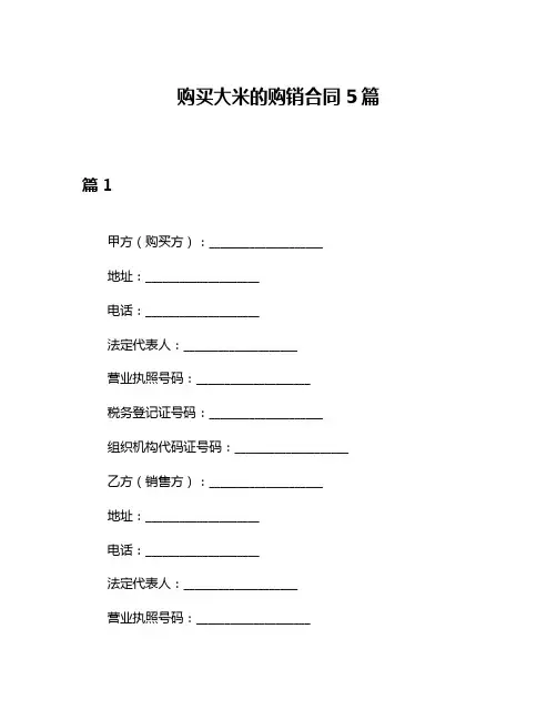 购买大米的购销合同5篇