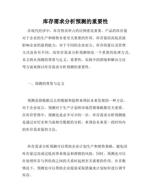 库存需求分析预测的重要性