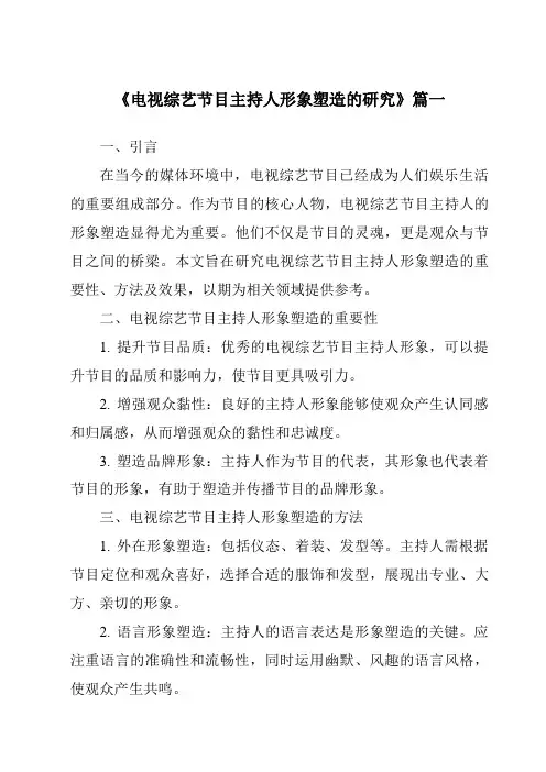 《2024年电视综艺节目主持人形象塑造的研究》范文