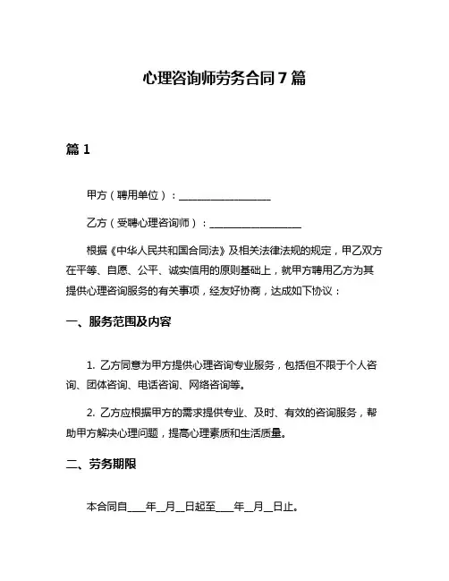 心理咨询师劳务合同7篇