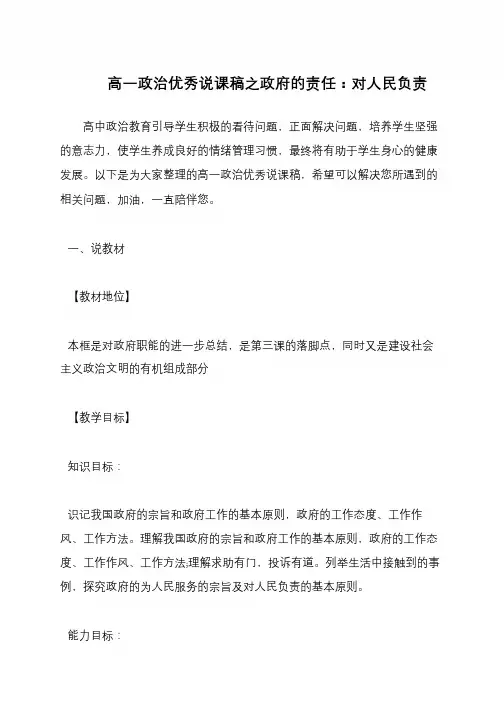 高一政治优秀说课稿之政府的责任：对人民负责