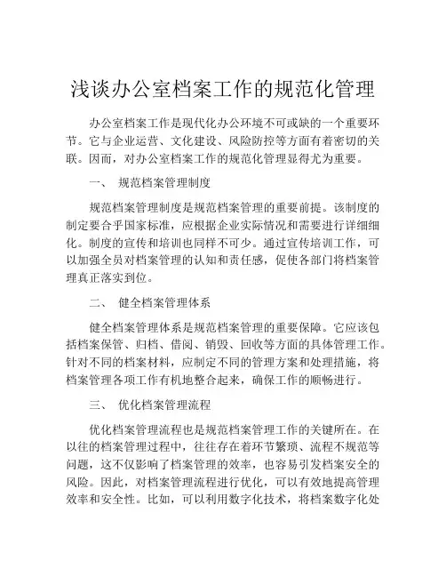 浅谈办公室档案工作的规范化管理