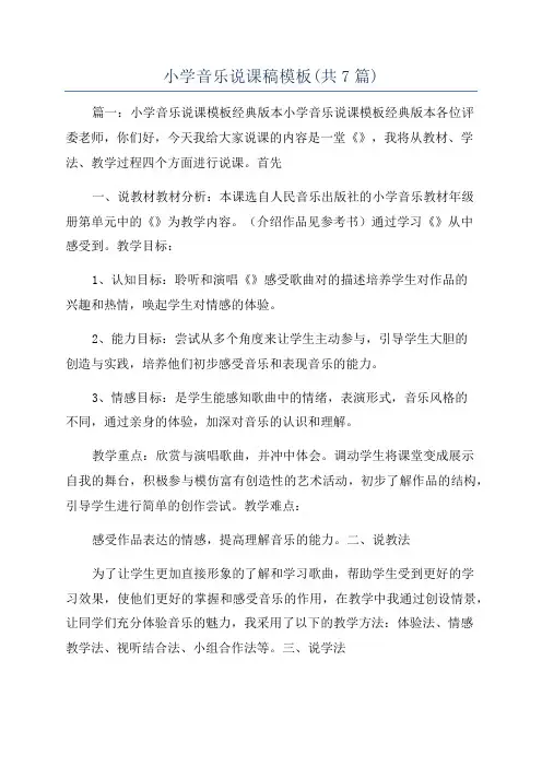 小学音乐说课稿模板(共7篇)