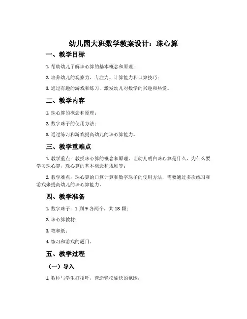 幼儿园大班数学教案设计：珠心算