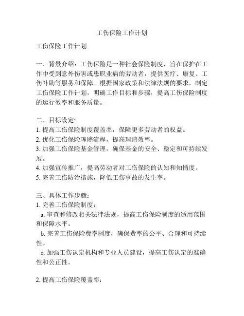 工伤保险工作计划