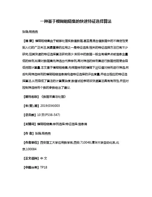 一种基于模糊粗糙集的快速特征选择算法