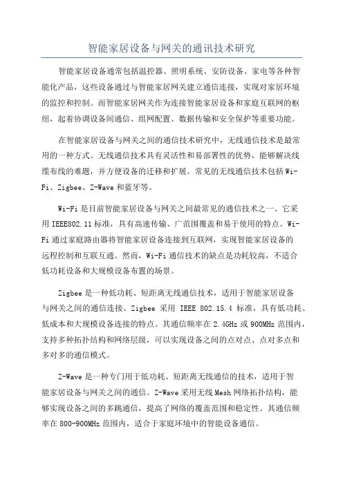 智能家居设备与网关的通讯技术研究