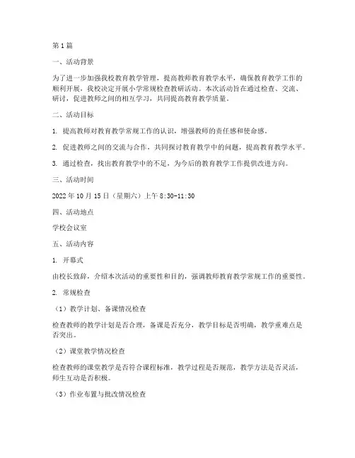小学常规检查教研活动(3篇)