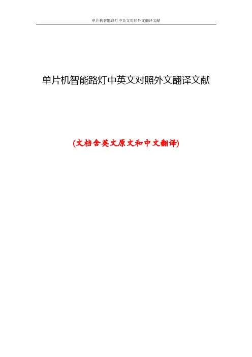 单片机智能路灯中英文对照外文翻译文献