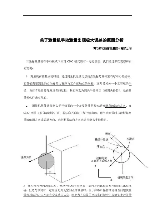 关于测量机手动测量出现极大误差的原因分析