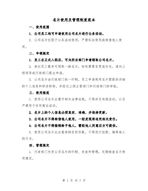 名片使用及管理制度范本（3篇）