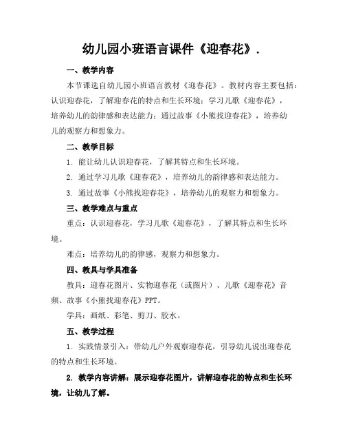 幼儿园小班语言课件《迎春花》.