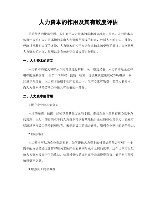 人力资本的作用及其有效度评估
