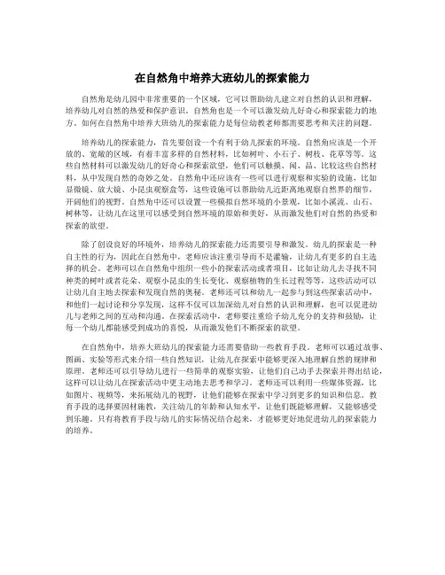在自然角中培养大班幼儿的探索能力