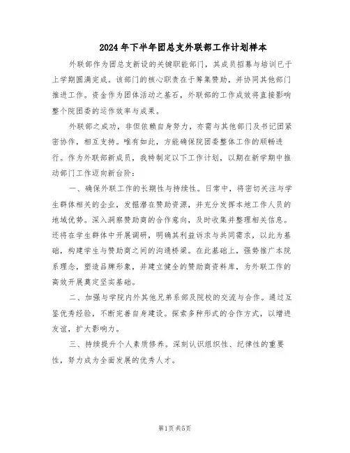 2024年下半年团总支外联部工作计划样本（3篇）