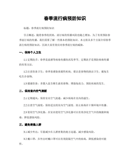 春季流行病预防知识