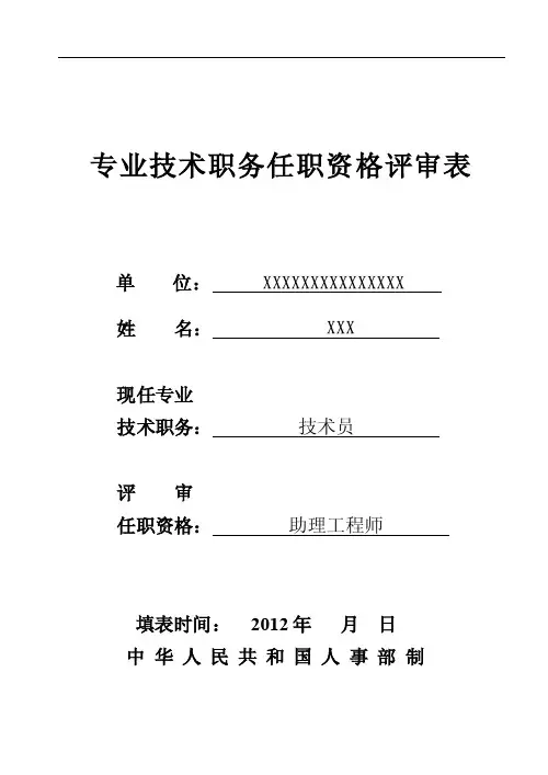 初级任职资格评审表范例