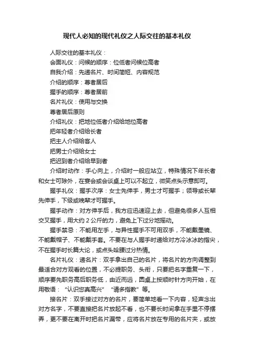 现代人必知的现代礼仪之人际交往的基本礼仪