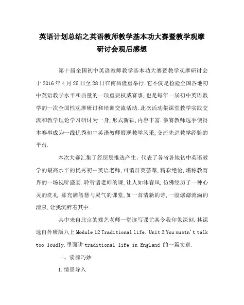 英语计划总结之英语教师教学基本功大赛暨教学观摩研讨会观后感想