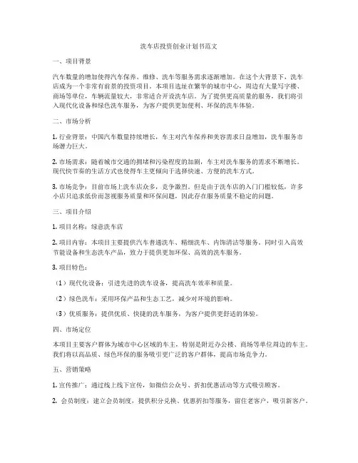 洗车店投资创业计划书范文