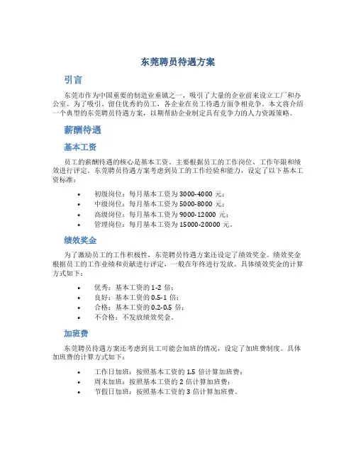 东莞聘员待遇方案