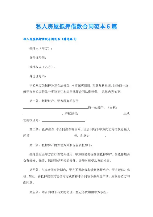 私人房屋抵押借款合同范本5篇