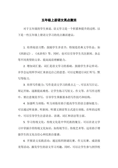 五年级上册语文亮点激活
