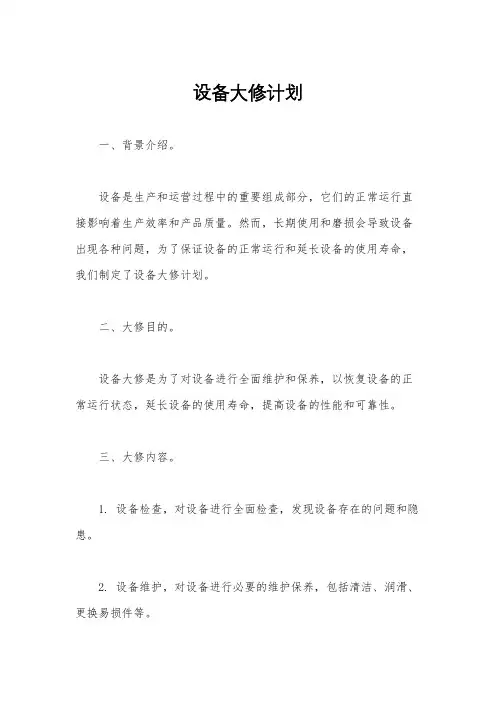 设备大修计划