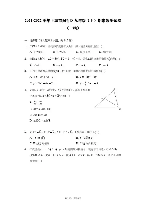 2021-2022学年上海市闵行区九年级(上)期末数学试卷(一模)(附答案详解)