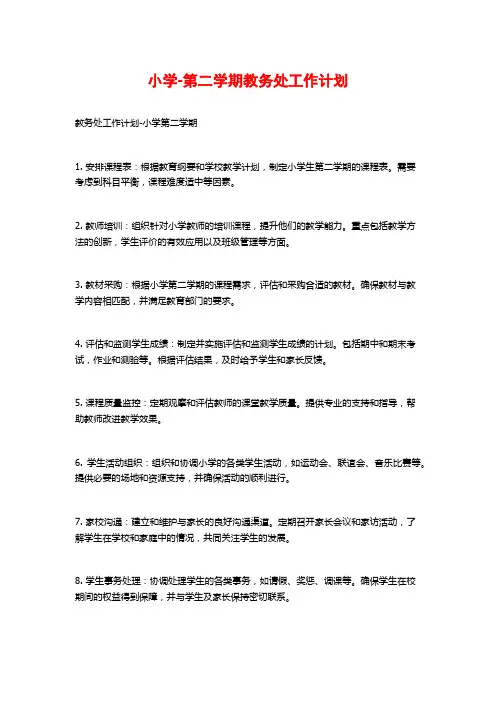小学-第二学期教务处工作计划