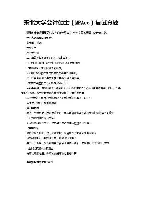 东北大学会计硕士(MPAcc)复试真题