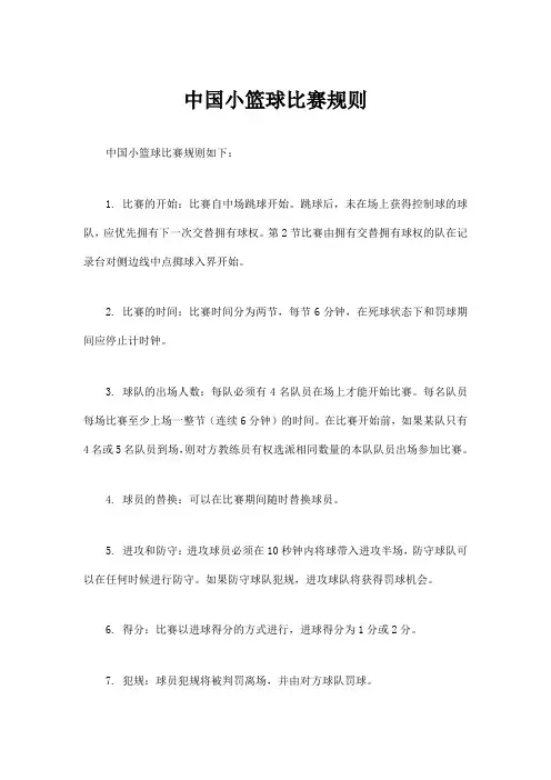 中国小篮球比赛规则