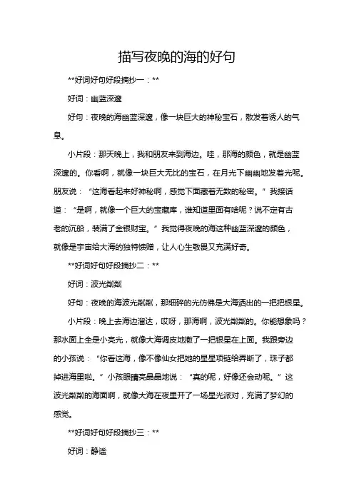 描写夜晚的海的好句