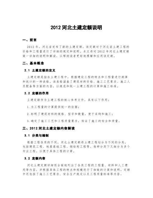 2012河北土建定额说明