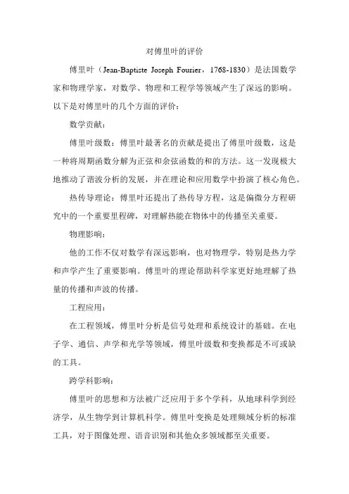 对傅里叶的评价
