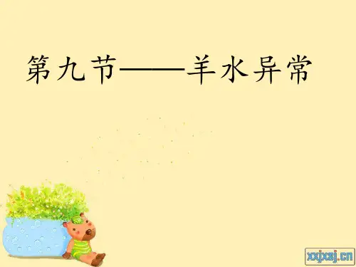 羊水异常