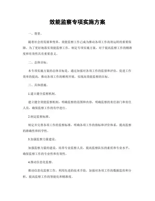 效能监察专项实施方案