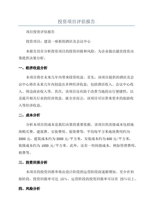 投资项目评估报告