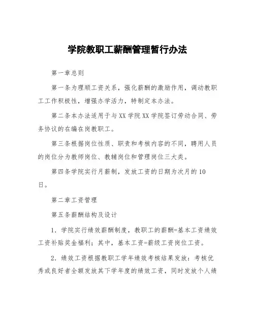 学院教职工薪酬管理暂行办法