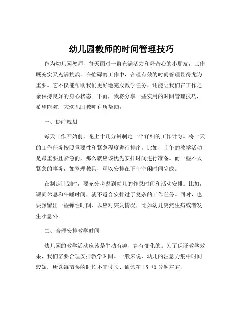 幼儿园教师的时间管理技巧