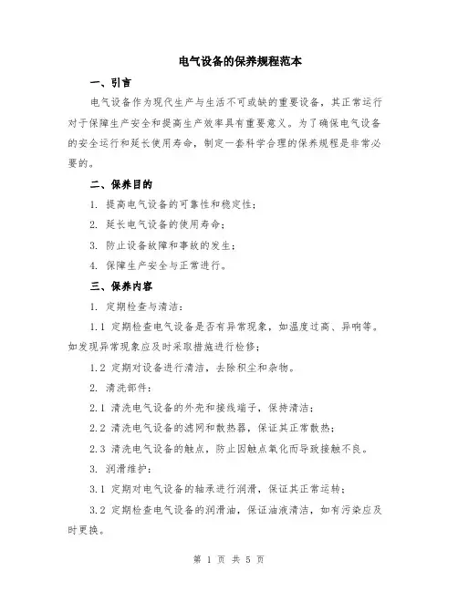 电气设备的保养规程范本（2篇）