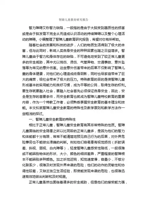 智障儿童教育研究报告_研究报告_