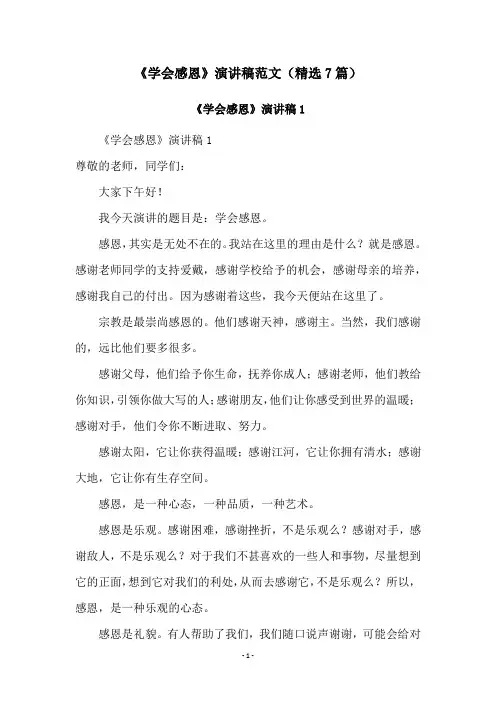 《学会感恩》演讲稿范文(精选7篇)